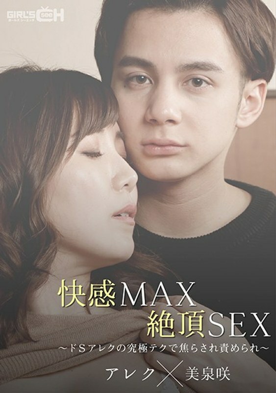 GRCH-367 Pleasure MAX Climax SEX ~ De S Alex ၏ အဆုံးစွန်သော နည်းပညာသည် စိတ်မရှည်ဖြစ်ပြီး အပြစ်တင်သည် ~