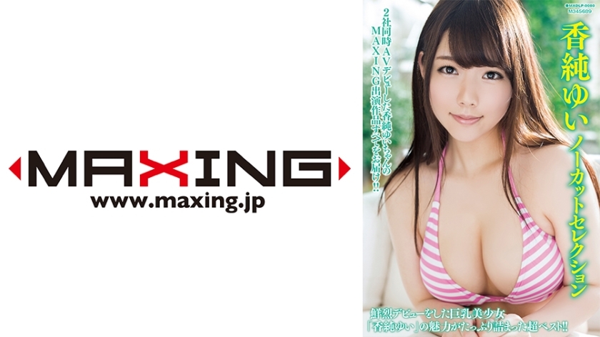 MXDLP-088 Kasumi Yui ဖြတ်တောက်ခြင်း ရွေးချယ်မှု