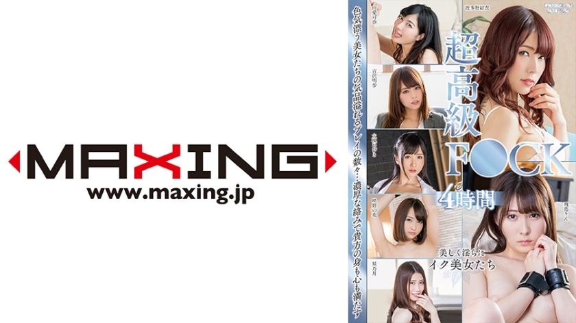 MXDLP-102 Super Luxury FU○K အထူး 4 နာရီ Hoshinotsuki Hibiki Otsuki Sakino Hana Akiho Yoshizawa Kana Yume