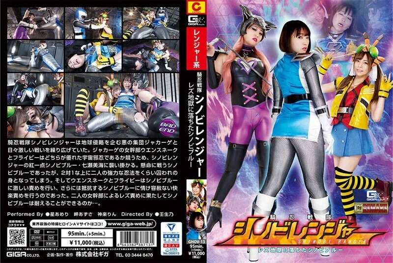 GHOV-013 Knight Sentai Shinobi Ranger Lesbian Shinobi အပြာရောင် ငရဲသို့ကျရောက်