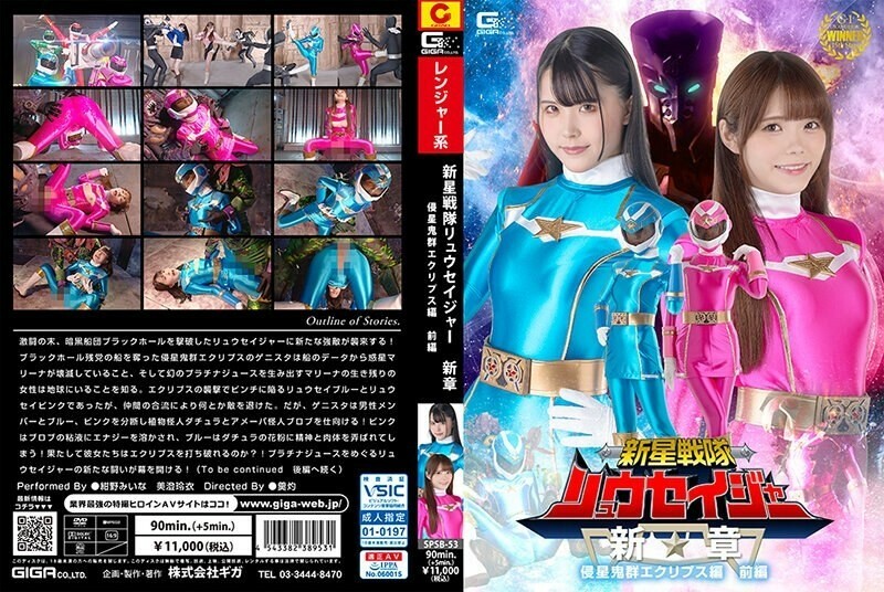 SPSB-053 Shinsei Sentai Ryuseiger New Chapter Invader Eclipse အပိုင်း 1 1,015 6