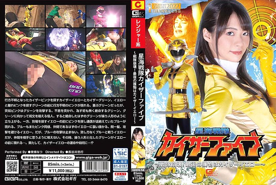 GHOV-054 Star Sea Sentai Kaiser Five ~ Sentai ပြိုကျမှု။ နောက်ဆုံးသားကောင်ကတော့ Kaiser Yellow ~ Natsu Tojo ဖြစ်ပါတယ်။