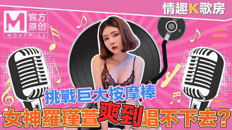 CUS-470 [Sexy karaoke room ep4] သန့်စင်သောနတ်ဘုရားမ Luo Jinxuan သည် စူပါအနှိပ်ချောင်းကို တိုက်ရိုက်စိန်ခေါ်နေပါသလား။ သီချင်းဆိုရတာ အရမ်းအဆင်ပြေတယ်။