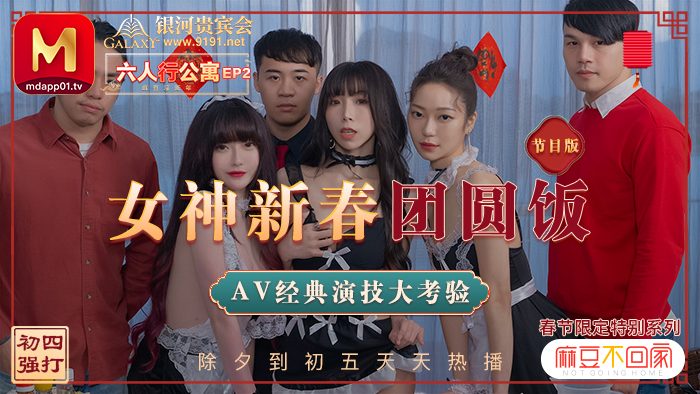 MD0100-2 Spring Festival Limited Series / Six People's Apartment ep2 / Goddess Chinese New Year Reunion Dinner Classic AV Acting Test / အစီအစဉ်