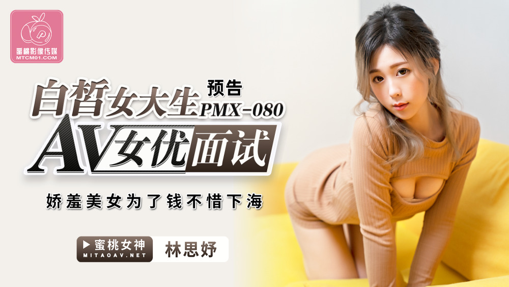 PMX080 ရုပ်ရည်ချောမောသော ကောလိပ်ကျောင်းသား av မင်းသမီး အင်တာဗျူး / ရှက်လှသော အလှသည် ပိုက်ဆံရှာရန် မတွန့်ဆုတ်ပါ ။