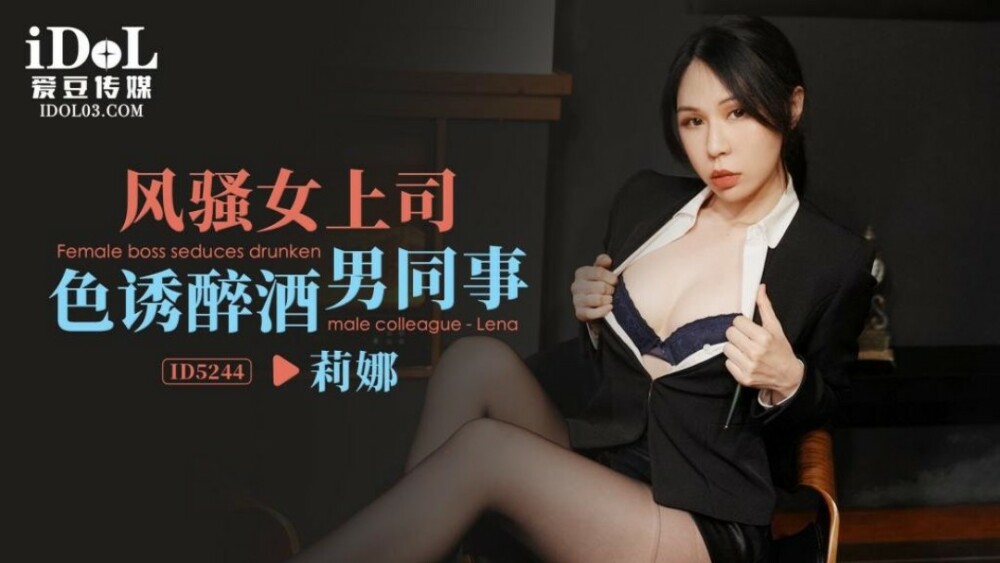 CUS-1557 Sexy Female Boss သည် အရက်မူးနေသော လုပ်ဖော်ကိုင်ဖက် အမျိုးသားကို သွေးဆောင်သည်။