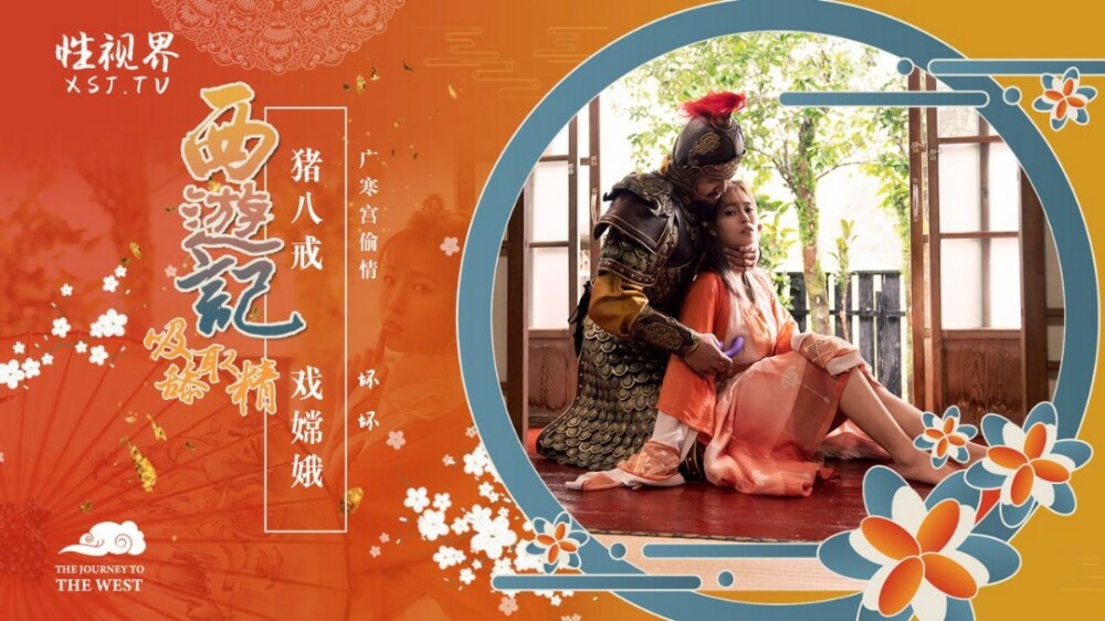 XSJ125 Journey to the West: Zhu Bajie က Chang'e အဖြစ် သရုပ်ဆောင်ထားပါတယ်။