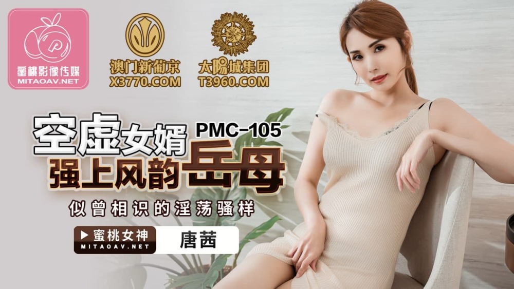 PMC105 သည် ချစ်စရာ ယောက္ခမ၏ deja vu slutty ရှိုးကို ကျော်တက်သွားသော ဗလာသမက်ဗလာ