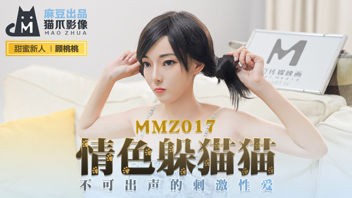 MMZ017 Erotic peekaboo / စကားမပြောနိုင်သော စိတ်လှုပ်ရှားဖွယ် လိင်ဆက်ဆံမှု