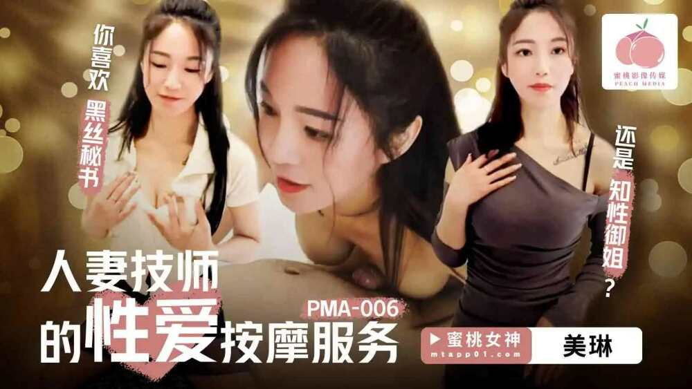 PMA006 Erotic massage ဝန်ဆောင်မှုသည် ဇနီးဖြစ်သူမှ နည်းပညာရှင်ဖြစ်သည်။