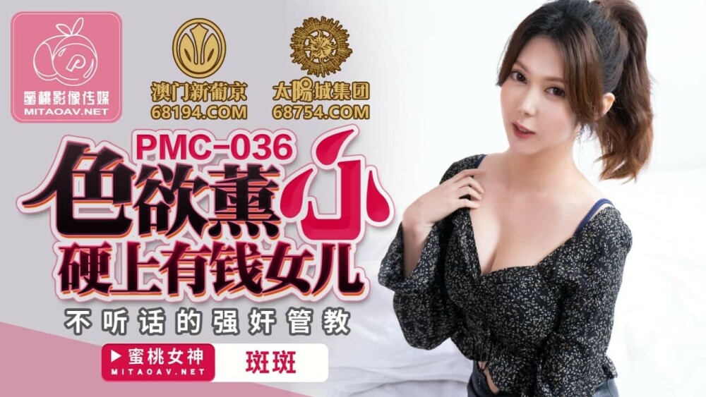 PMC036 Lust Kaoru သည် ချမ်းသာသောသမီး၏ နာခံမှုမရှိသော ကစားကွက်အပေါ် စိတ်သဘောထားခိုင်မာသည်