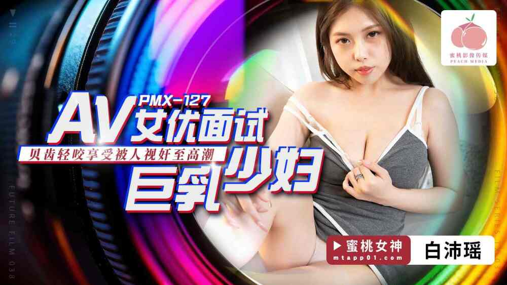 PMX127 AV မင်းသမီး အင်တာဗျုး Busty Young Woman/Bittooth စုပ်ပြီး အော်ဂဇင်အထိ ကစားတာကို ကြည့်ရတာ ပျော်နေ