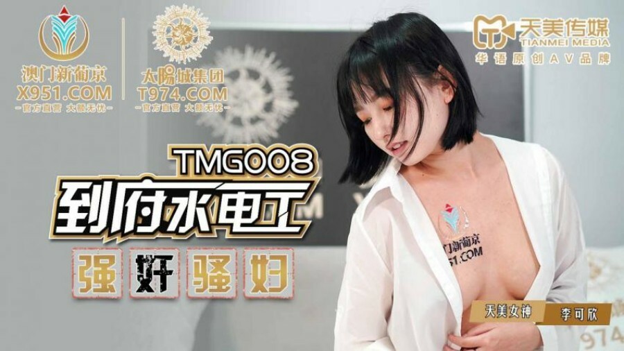 TMG008 အိမ်ရေပိုက်သမားသည် ကြေးရုပ်ကစားသည်။