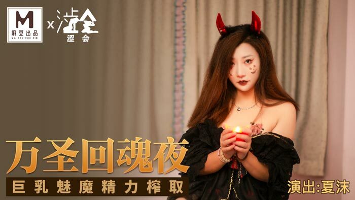 SH002 halloween တစ္ဆေညတွင် ရင်သားကြီးကြီး succubus စွမ်းအင်ထုတ်ယူခြင်း။