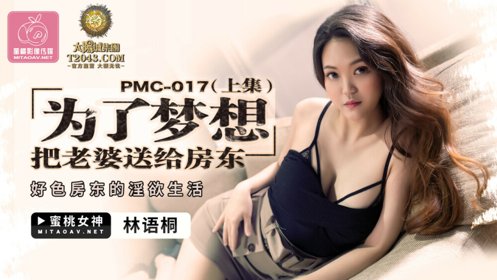 PMC017 အိမ်မက်အတွက် အိမ်ပိုင်ရှင်အား ဇနီးမယားအား ပေးကမ်းခြင်း (အပိုင်း ၁) / သန်မာသောအိမ်ရှင်၏ တပ်မက်ဖွယ်ဘဝ