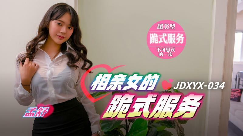 JDXYX 034 Blind date ကောင်မလေးတွေ ဒူးထောက်ဝတ်