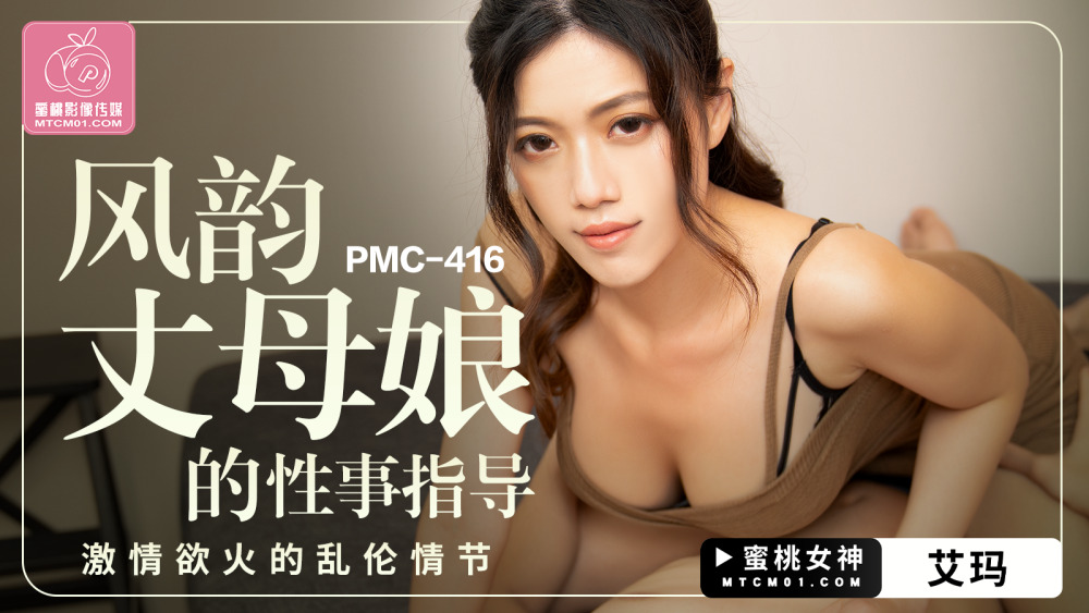 PMC416 ချစ်စရာကောင်းသော ယောက္ခမ၏ လိင်လမ်းညွန် အသည်းအသန် ဖွင့်ထားသော ဇာတ်လမ်းတွဲ