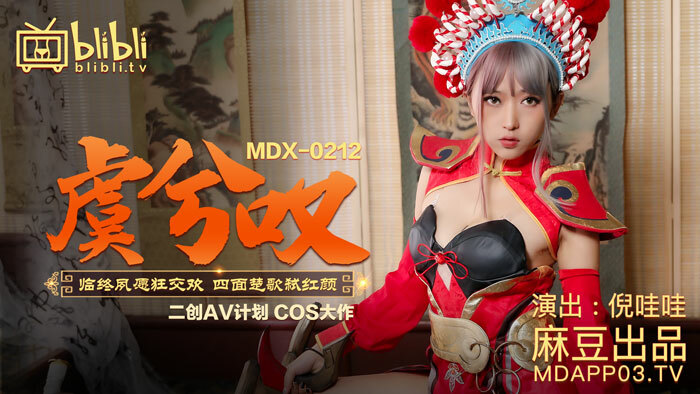 MDX0212 Yu Xitan သည် သေလုဆဲဆဲဖြစ်သည်။