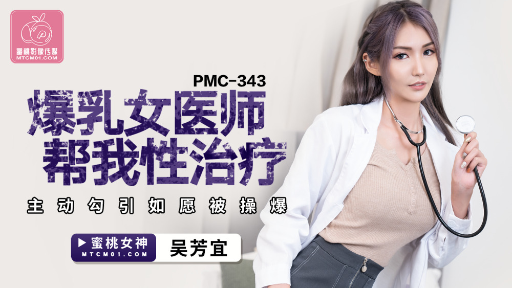 PMC343 Busty အမျိုးသမီး သမားတော်သည် ကျွန်ုပ်ကို လိင်ဆက်ဆံရန် ကူညီပေးသည်။