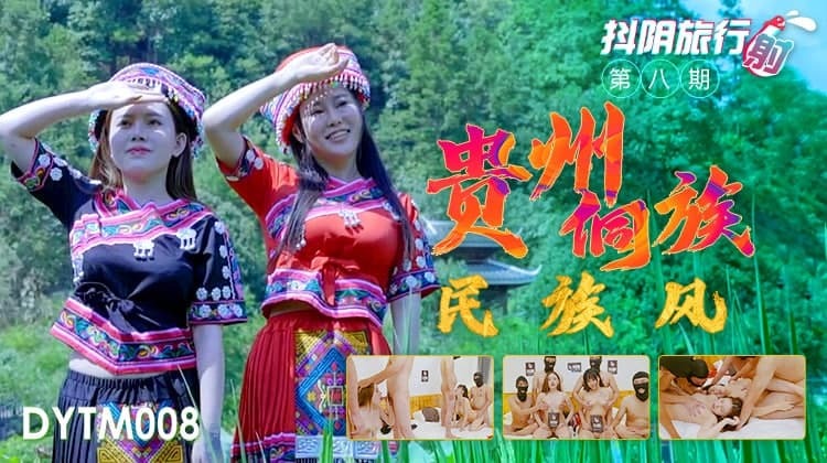 DYTM008 Douyin ခရီးသွားအေဂျင်စီ Phase 8 Guizhou Dong Ethnic Style