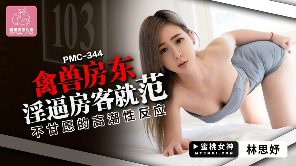 PMC344 Horny Landlord သည် အိမ်ငှားအား တုံ့ဆိုင်းနေသော Orgasmic Sex Reaction တင်သွင်းရန် အတင်းအကြပ်