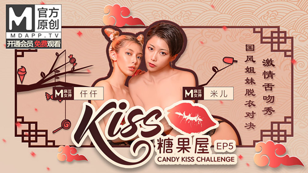 CUS-416 [Kiss Candy House ep5] Guofeng ညီအစ်မများကို ချွတ်ပြပြီး စိတ်အားထက်သန်သော လျှာအနမ်းရှိုး