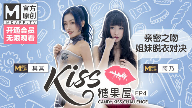 CUS-417 [Kiss Candy House ep4] Madou နတ်ဘုရားမ Qiqi နှင့် Anai တို့သည် ညီအစ်မများအား ၀တ်စားဆင်ယင်ရန် နှမတော်များကို စိန်ခေါ်ကာ ရင်းနှီးစွာ နမ်းခဲ့ကြပြီး မင်းထင်တာမှားရင် မင်းလဲ အိပ်လိမ့်မယ်။