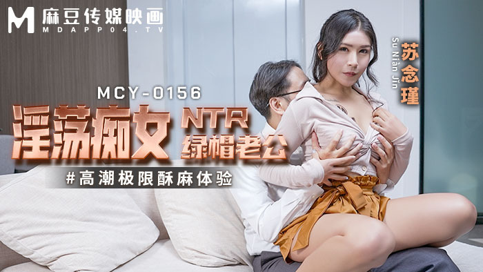 MCY0156 မက်မောသော slut ntr cuckold ခင်ပွန်း အော်ဂဇင်လွန်ကဲသော အတွေ့အကြုံ