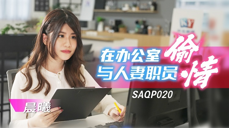 SAQP020 ရုံးတွင် ဇနီးမယားဝန်ထမ်းများနှင့် လိမ်လည်ခြင်း။