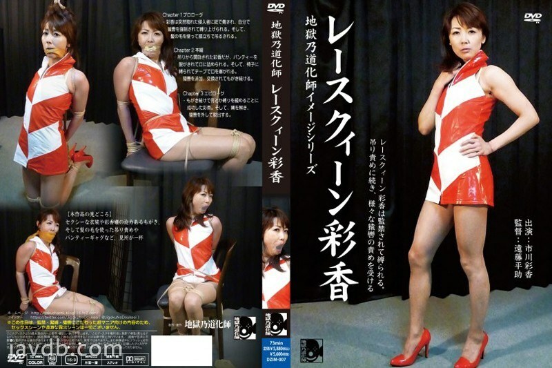 DZIM-007 Jigoku no Clown Image Series/Race Queen Ayaka